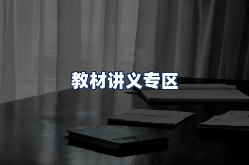 PDF教材展示